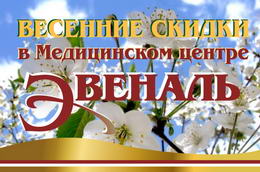 Весенние скидки в Медицинском центре Эвеналь Весенние скидки в Медицинском центре Эвеналь